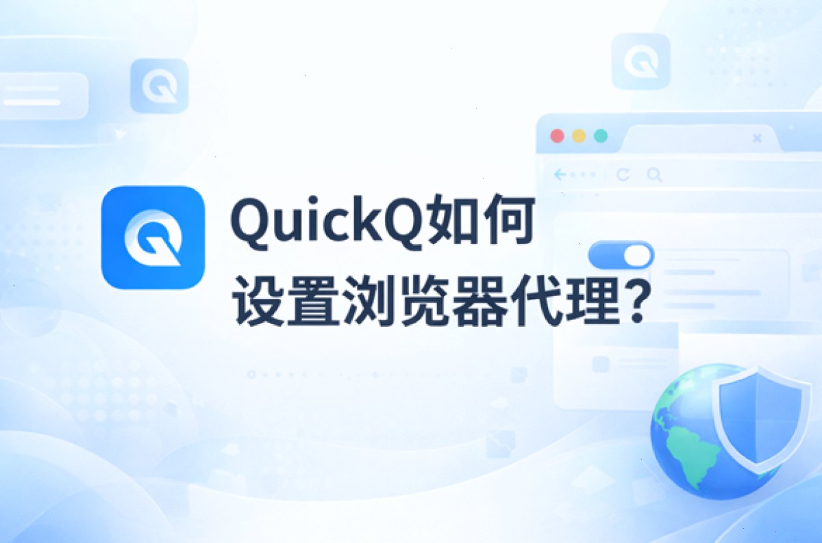 QuickQ官网_QuickQ官网_随时随地畅连全球：QuickQ如何设置浏览器代理？（封面配图）